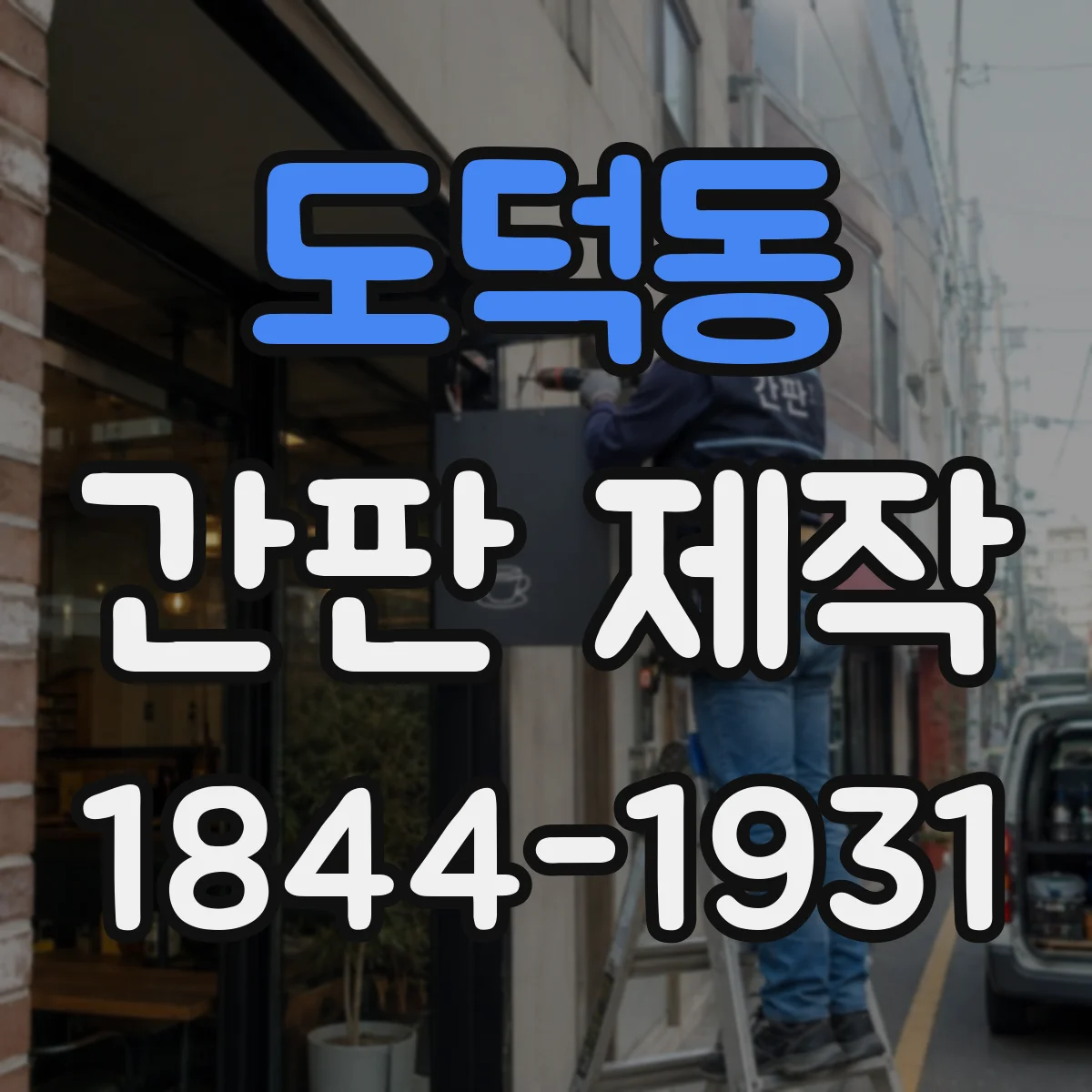 도덕동 간판 제작