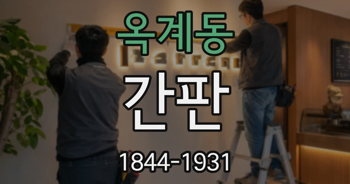 옥계동 간판