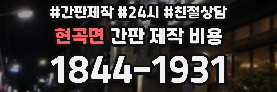 현곡면 간판 제작 비용