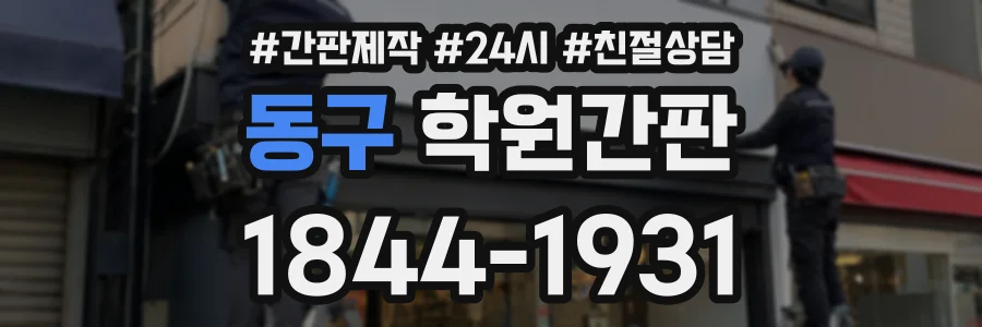 동구 학원간판 상담 전화 1844-1931