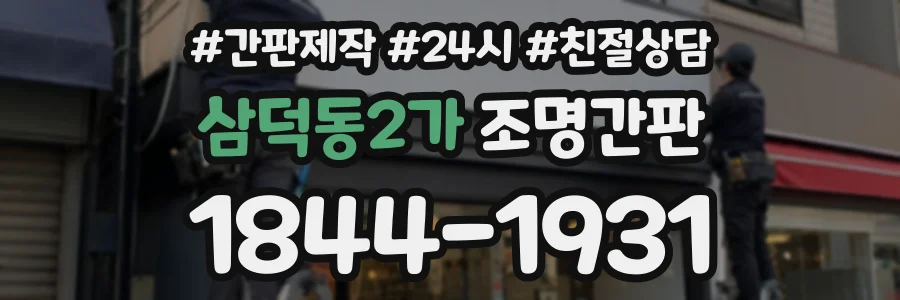 삼덕동2가 조명간판 상담 전화 1844-1931