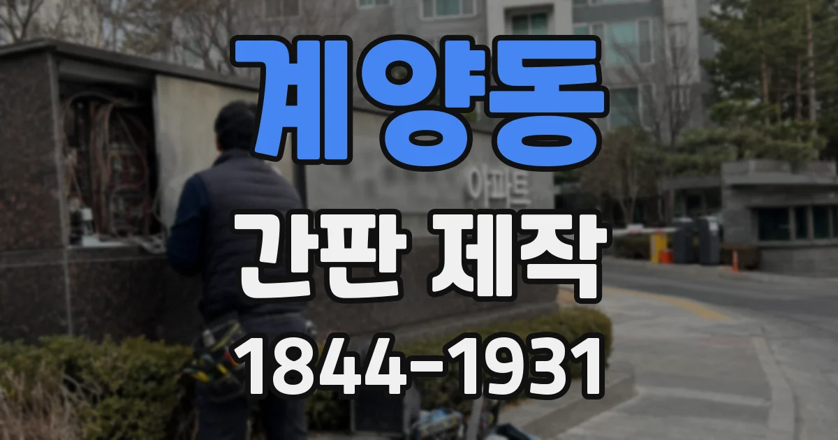계양동 간판 제작