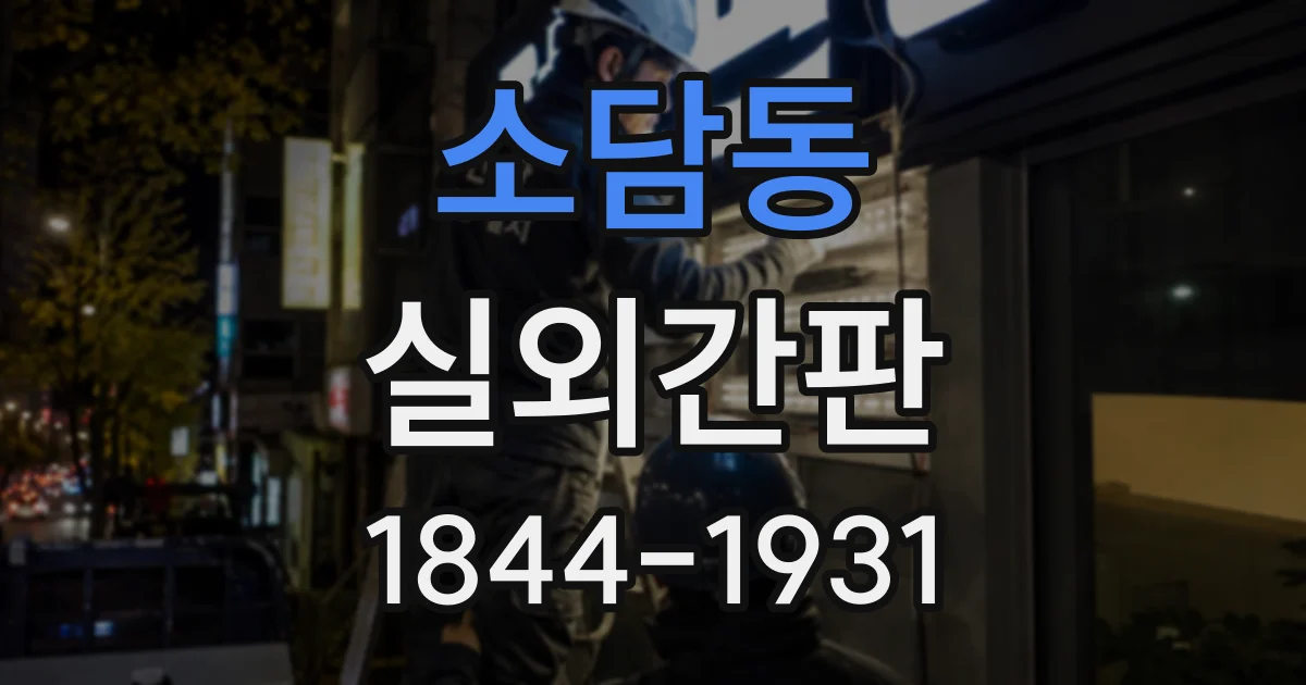 소담동 실외간판