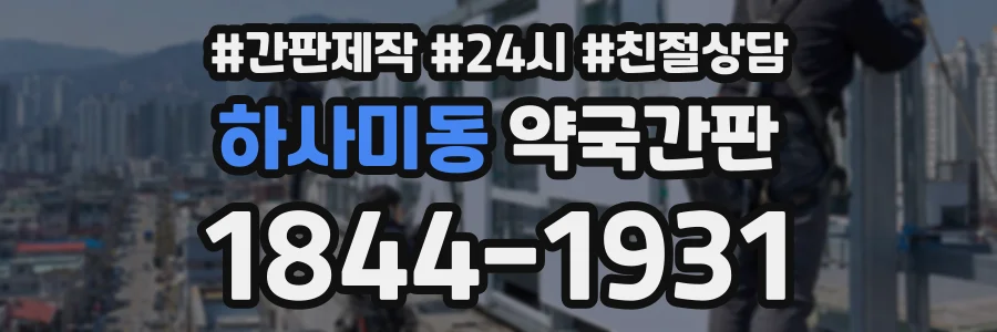 하사미동 약국간판 상담 전화 1844-1931