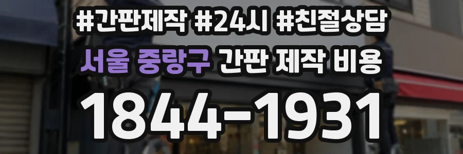 서울 중랑구 간판 제작 비용