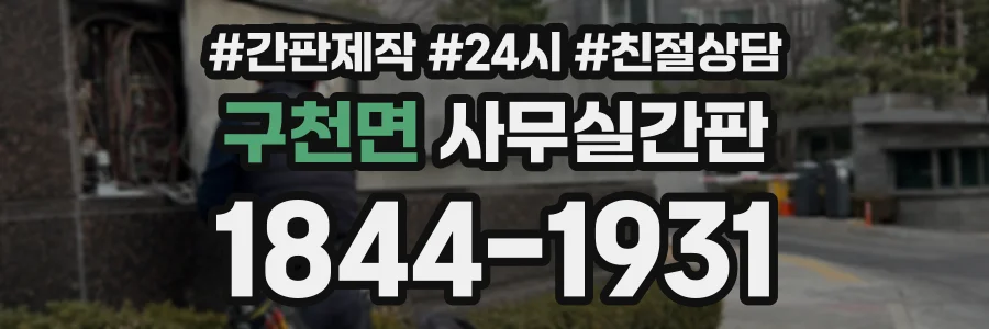 구천면 사무실간판 상담 전화 1844-1931