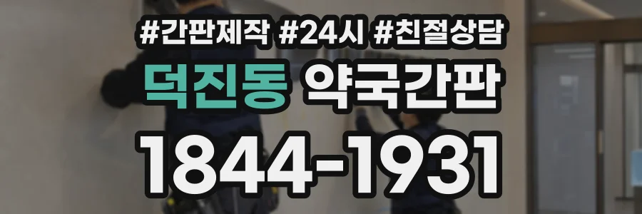 덕진동 약국간판 상담 전화 1844-1931