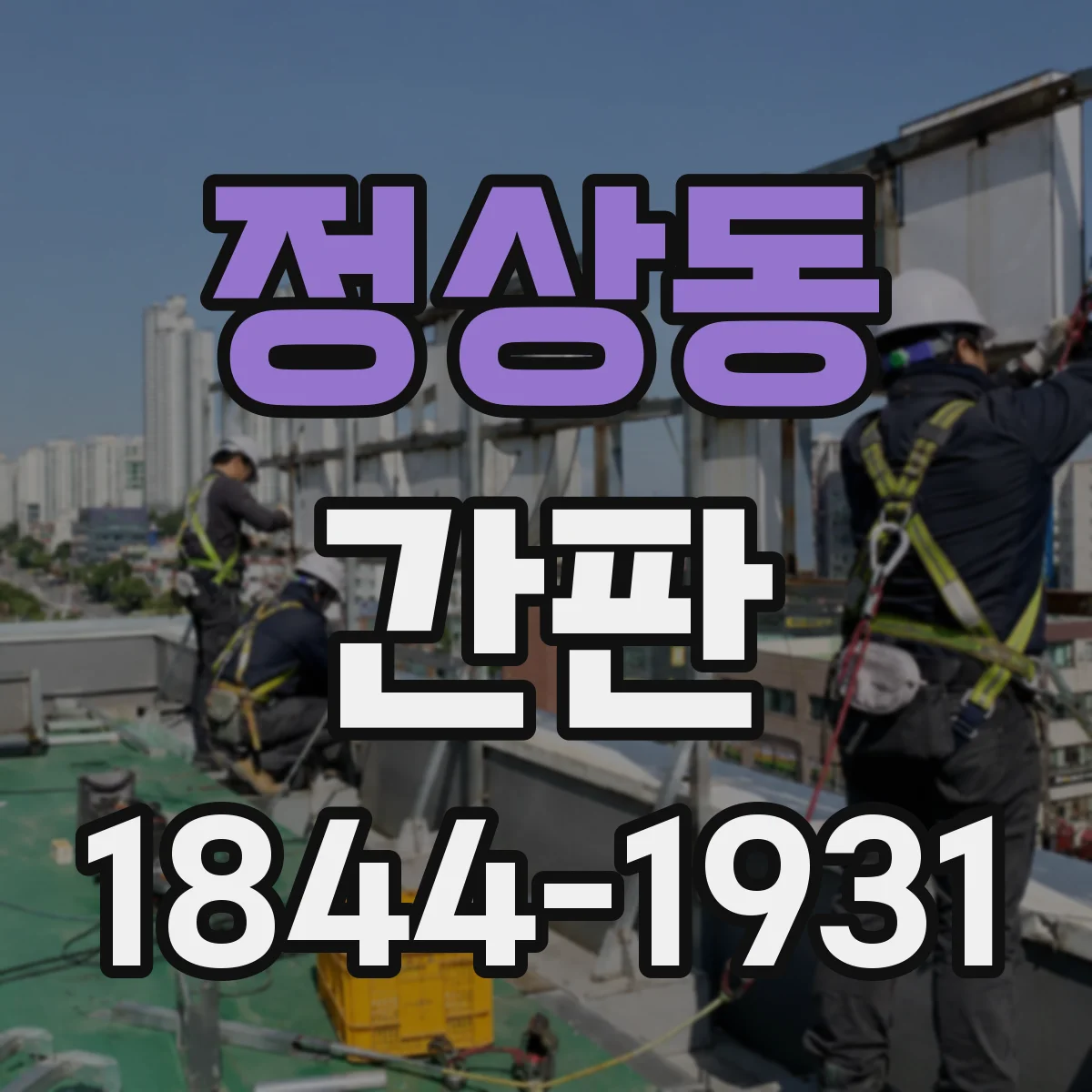 정상동 간판