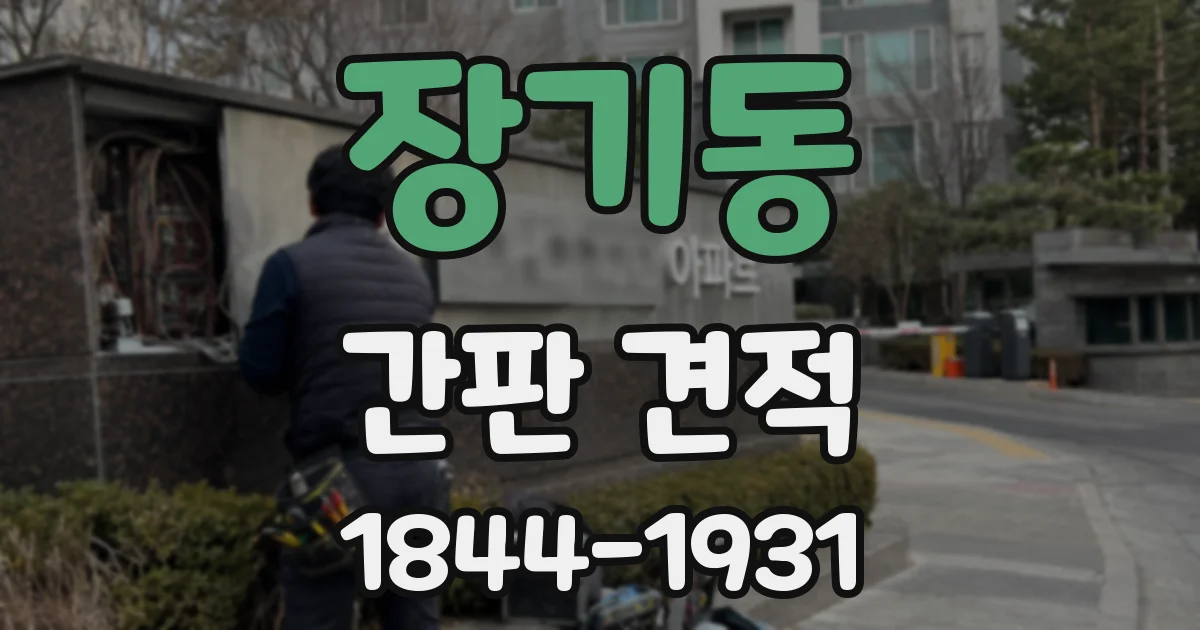 장기동 간판 견적