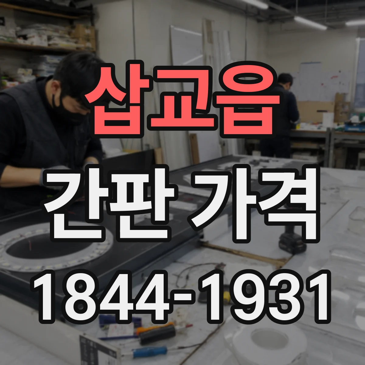 삽교읍 간판 가격