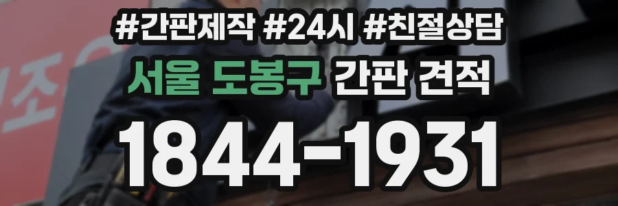 서울 도봉구 간판 견적