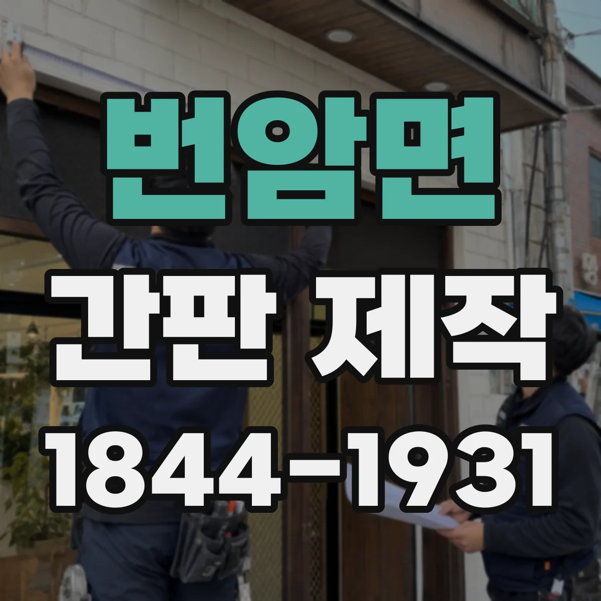 번암면 간판 제작