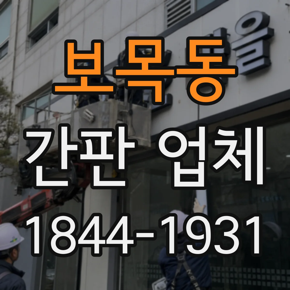 보목동 간판 업체