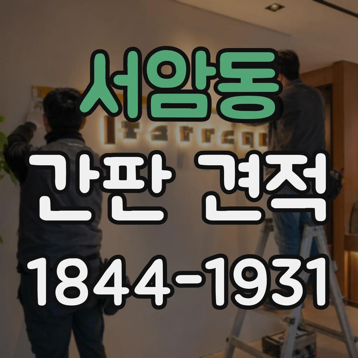 서암동 간판 견적