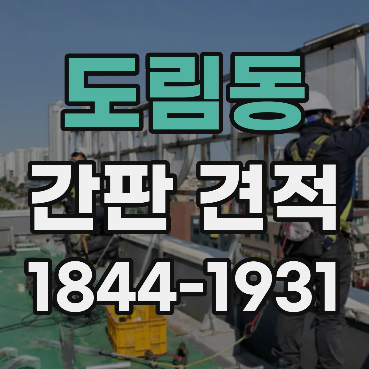도림동 간판 견적