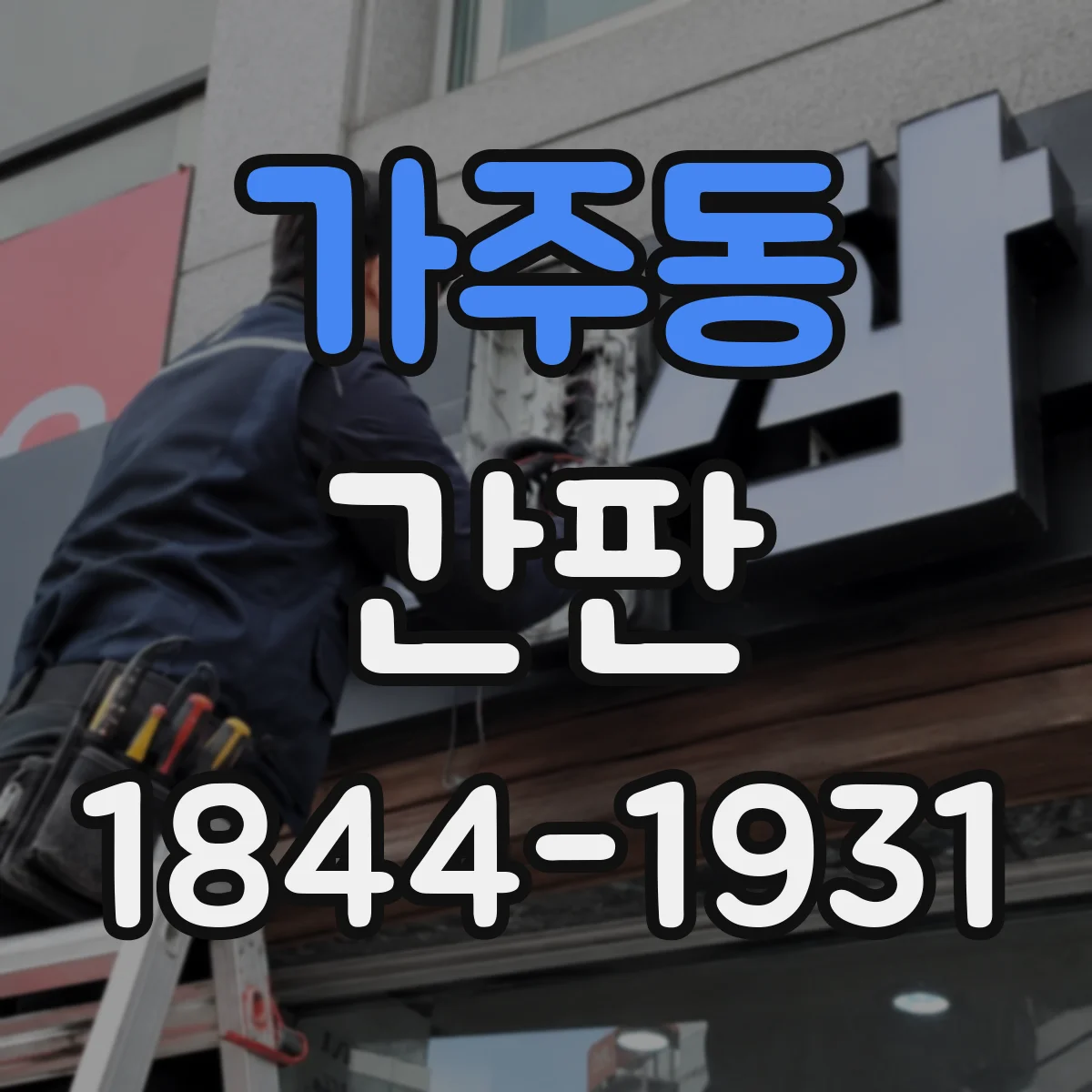 가주동 간판