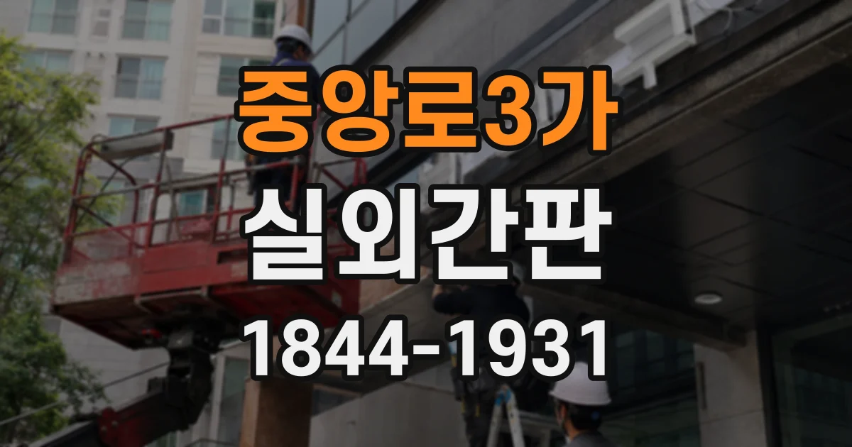 중앙로3가 실외간판