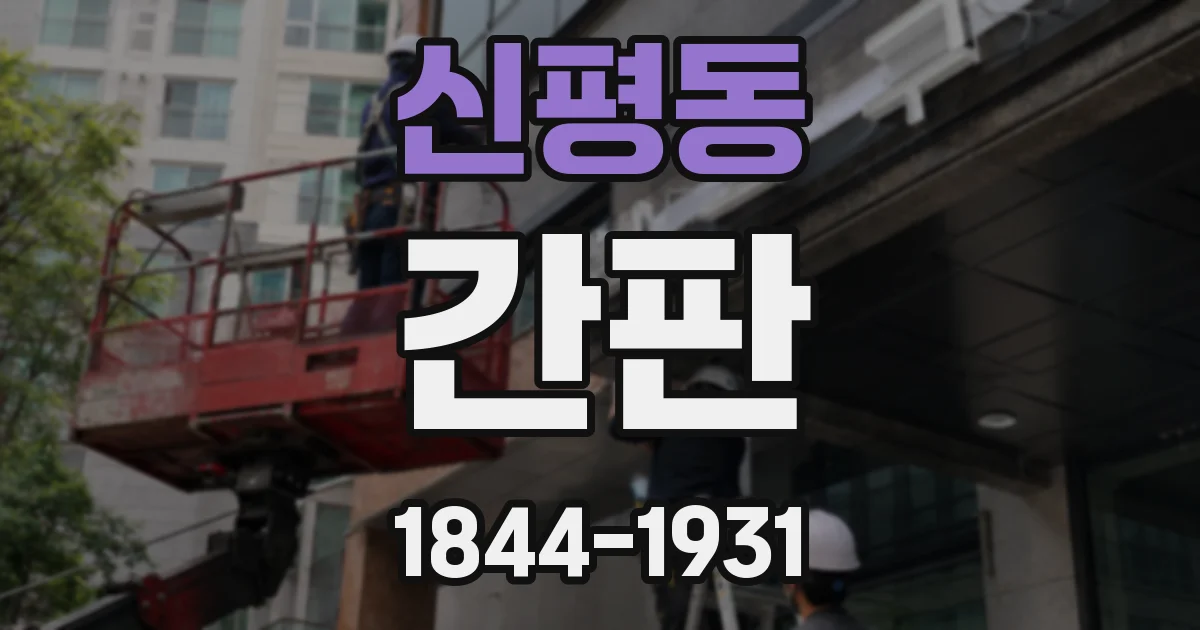 신평동 간판