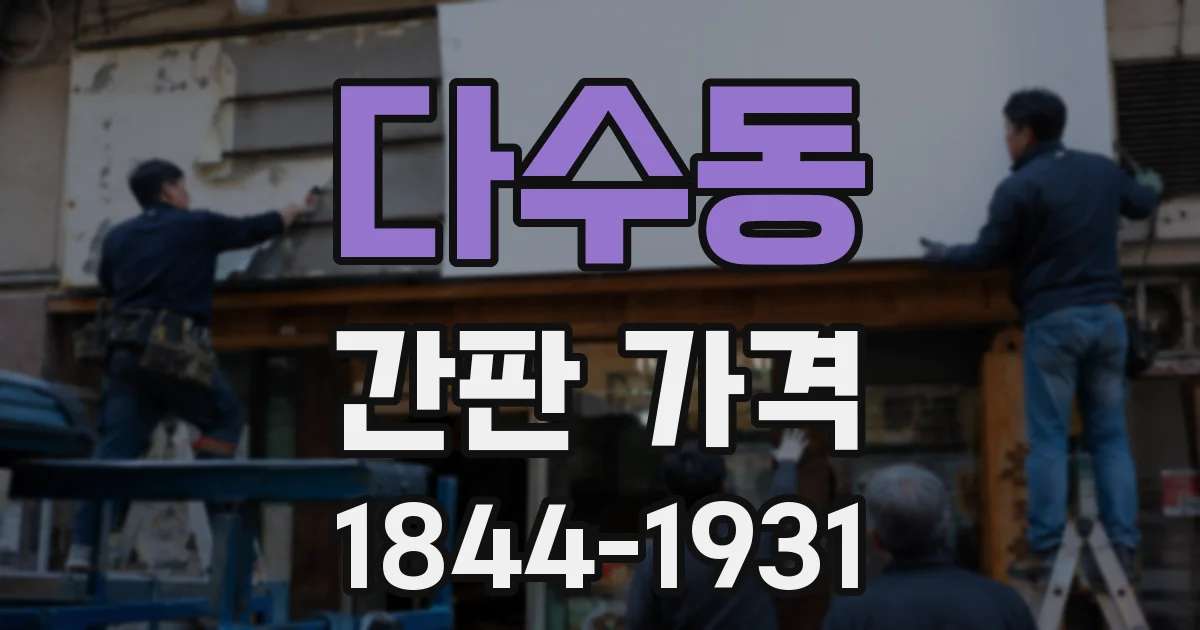 다수동 간판 가격