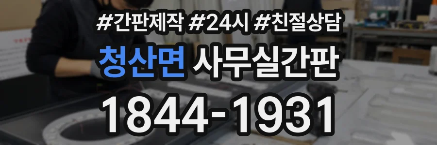 청산면 사무실간판 상담 전화 1844-1931