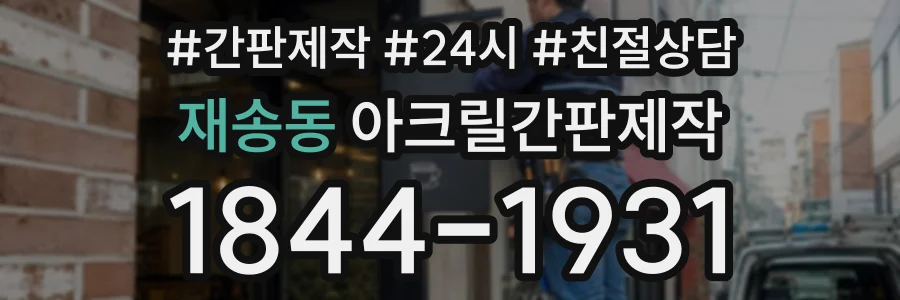 재송동 아크릴간판제작 상담 전화 1844-1931
