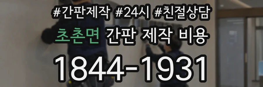 초촌면 간판 제작 비용