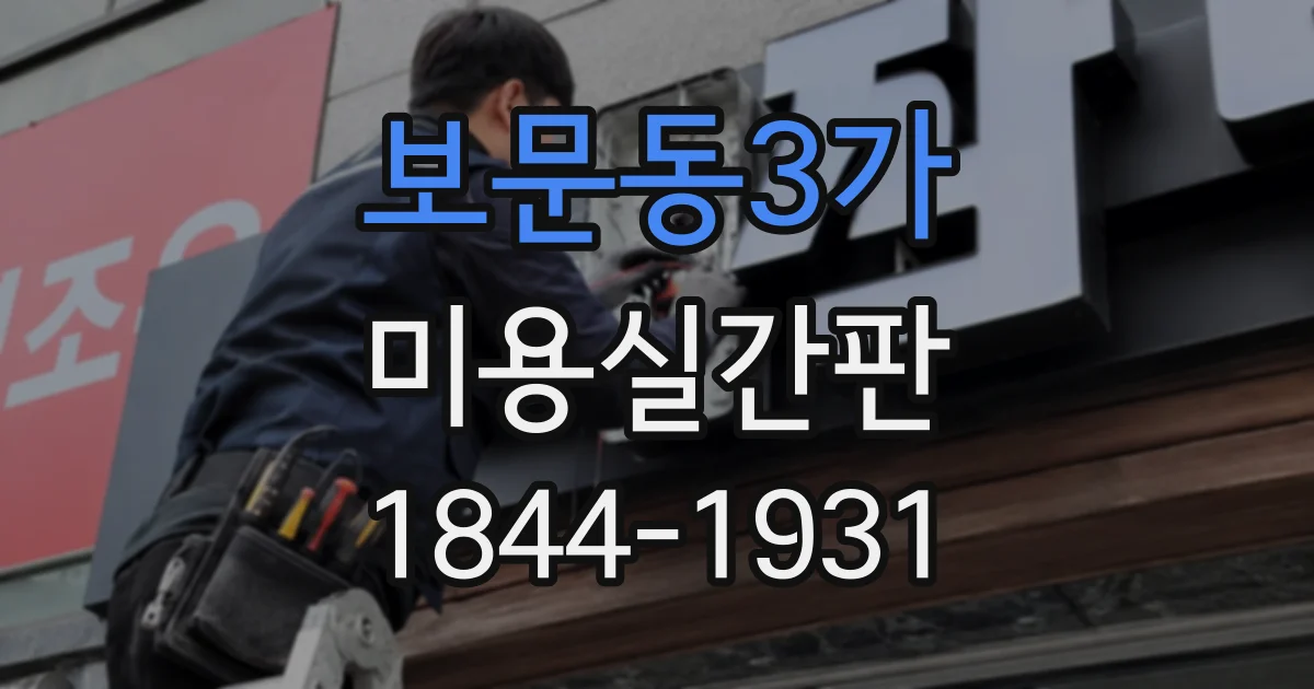 보문동3가 미용실간판 처음 방문한 고객도 찾기 쉬운 안내 구성
