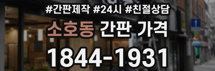 소호동 간판 가격
