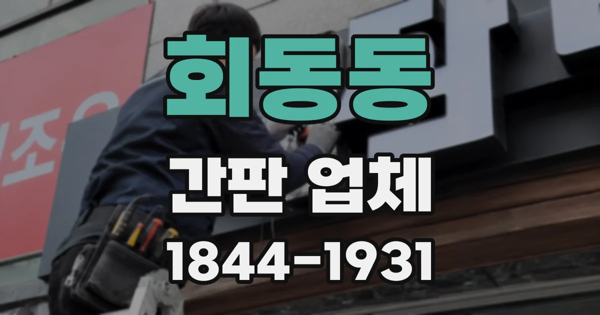 회동동 간판 업체