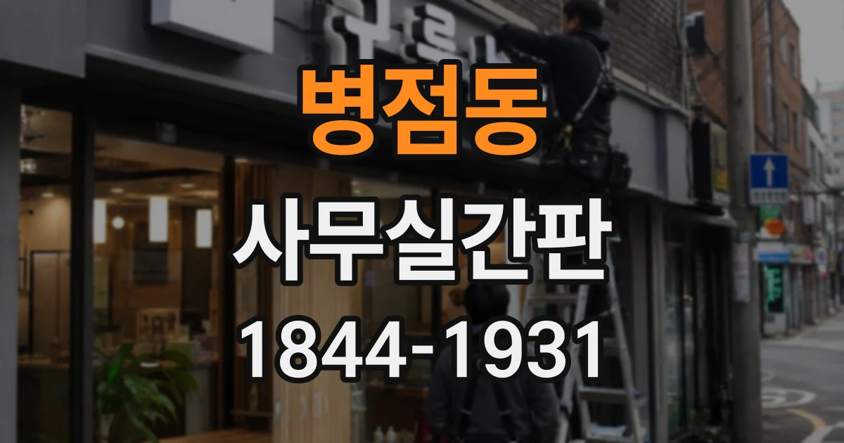 병점동 사무실간판