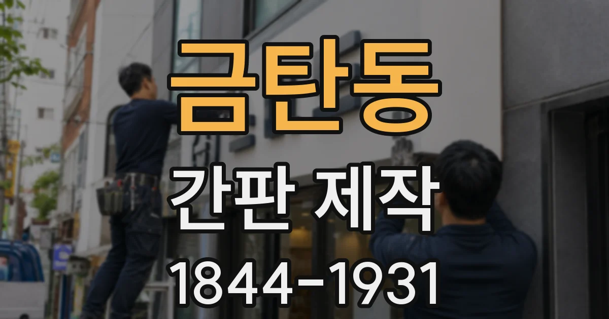 금탄동 간판 제작