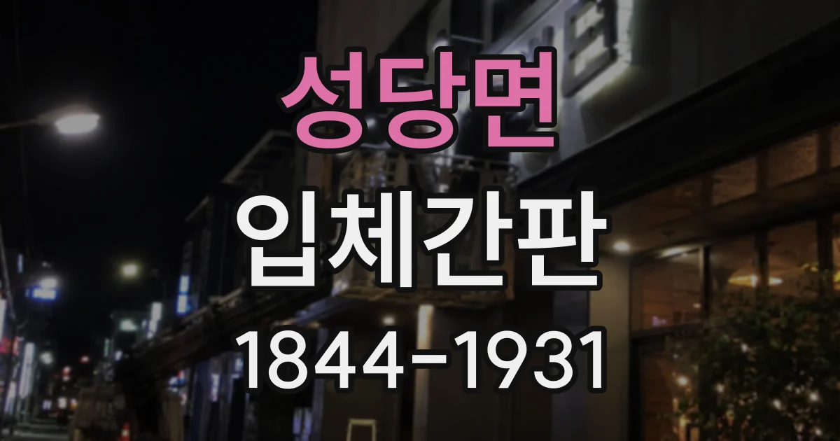 성당면 입체간판
