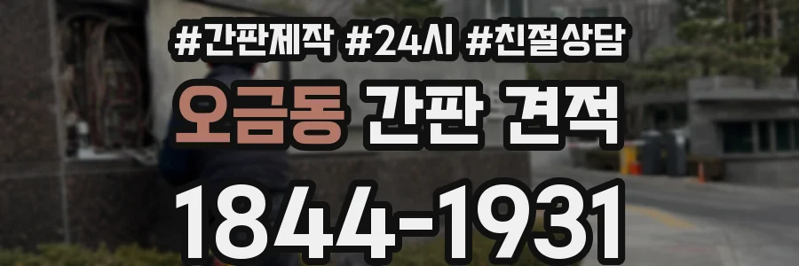 오금동 간판 견적