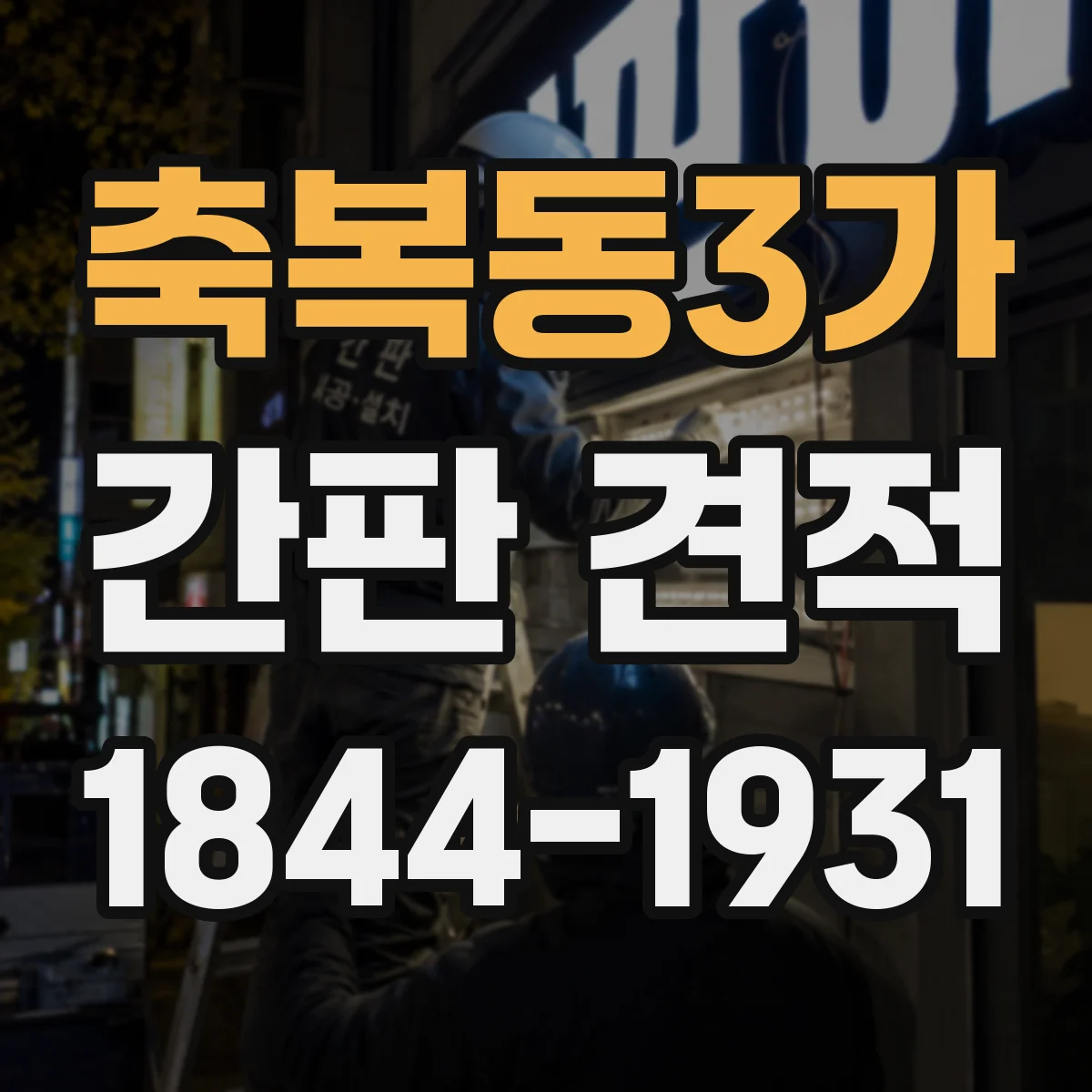 축복동3가 간판 견적