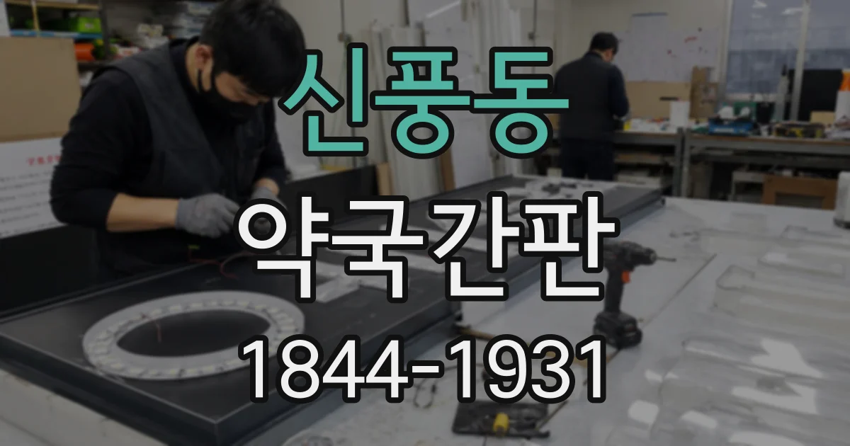 신풍동 약국간판