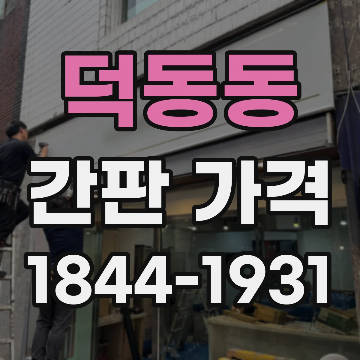 덕동동 간판 가격