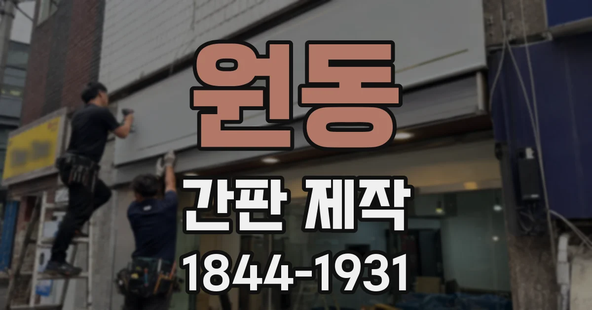 원동 간판 제작