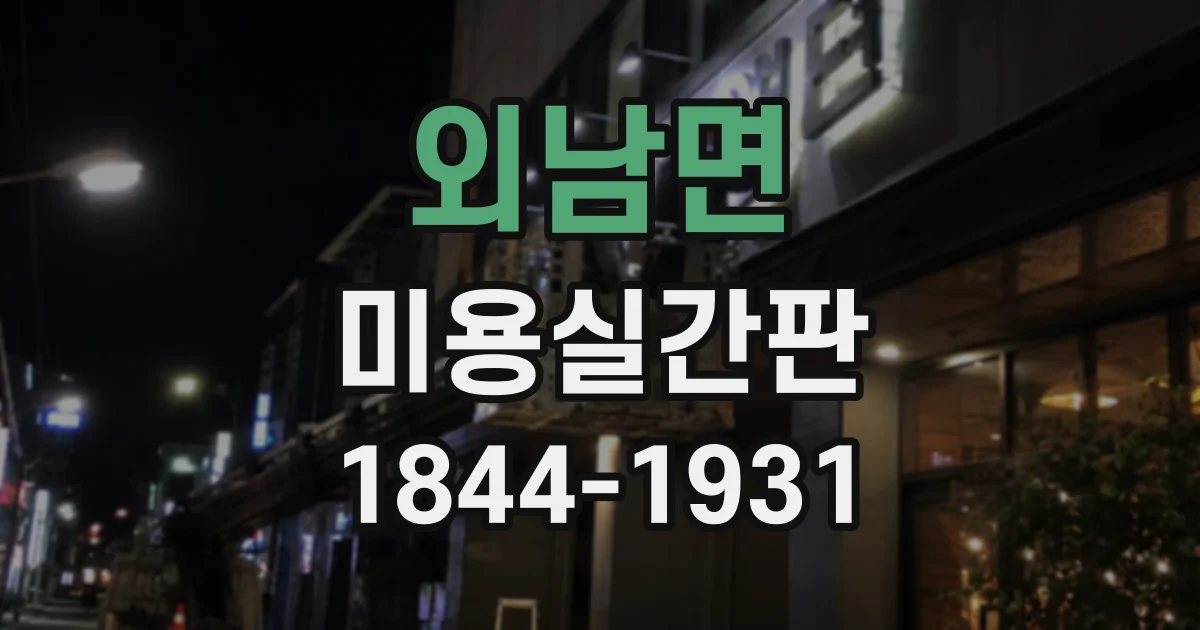 외남면 미용실간판