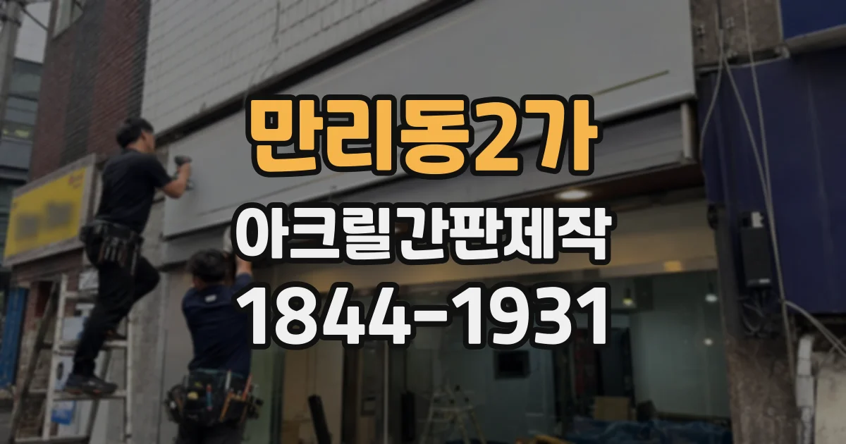 만리동2가 아크릴간판제작