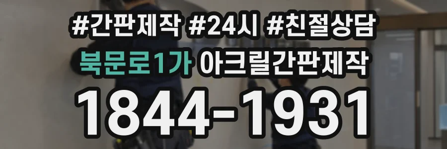 북문로1가 아크릴간판제작 상담 전화 1844-1931