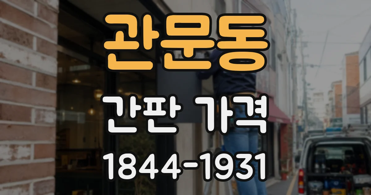 관문동 간판 가격