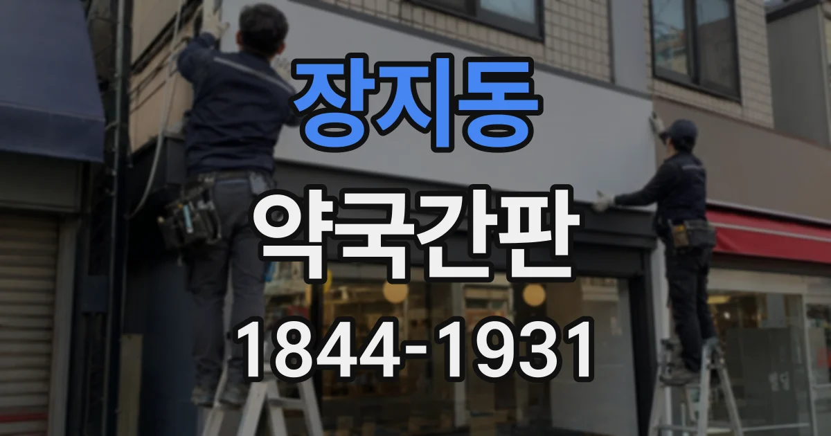 장지동 약국간판