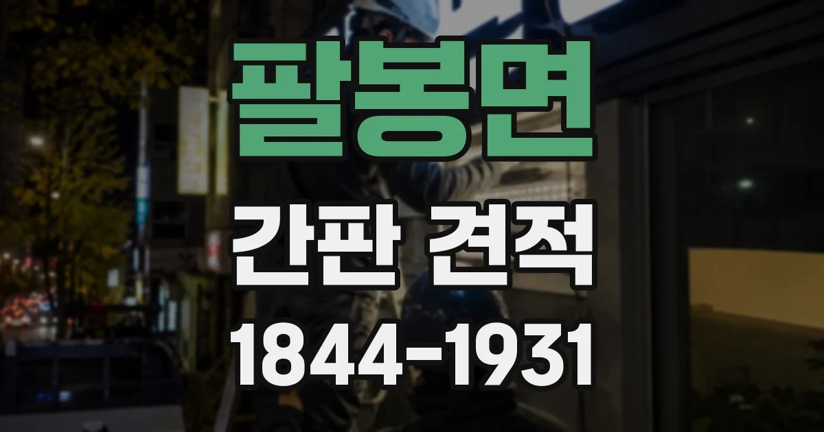 팔봉면 간판 견적
