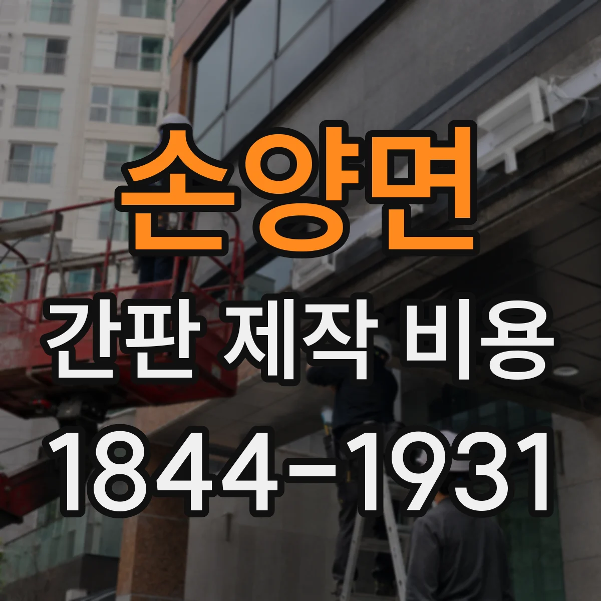 손양면 간판 제작 비용