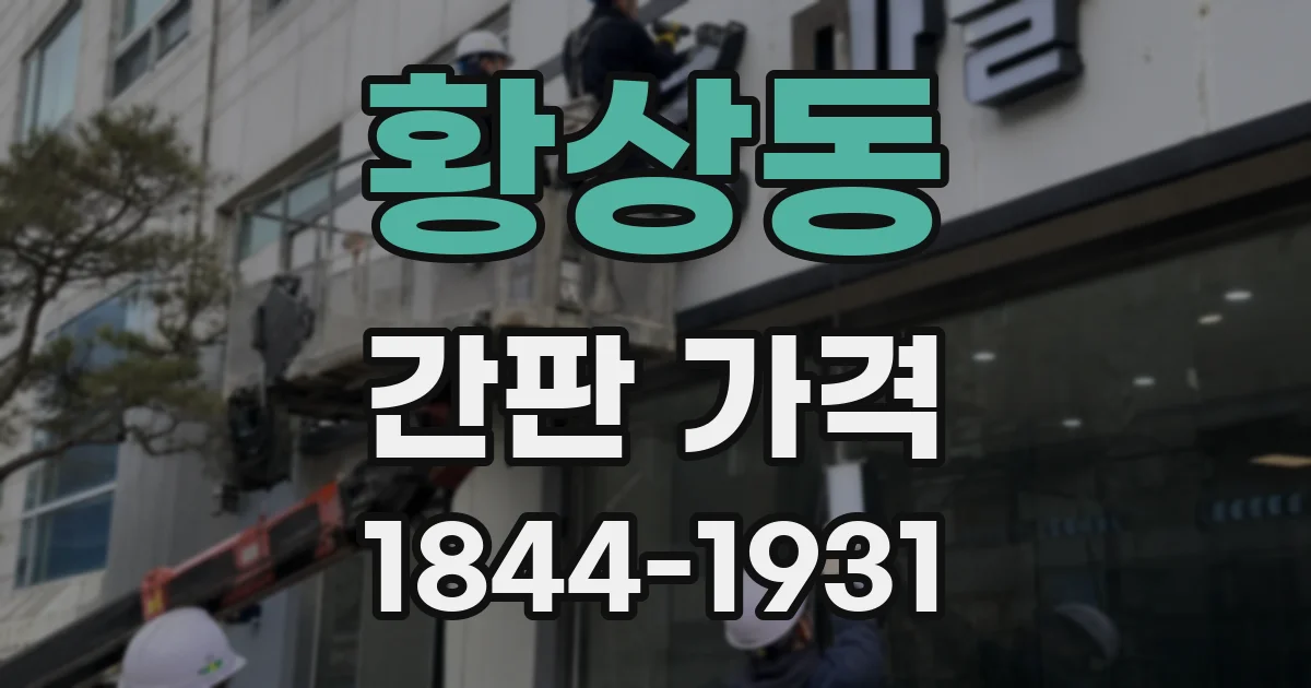 황상동 간판 가격