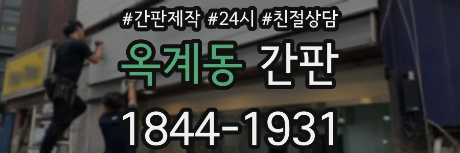 옥계동 간판