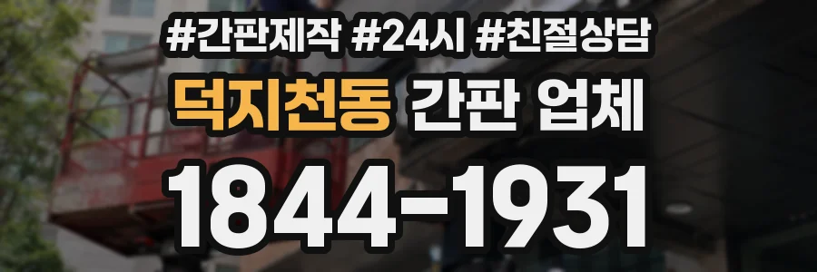 덕지천동 간판 업체