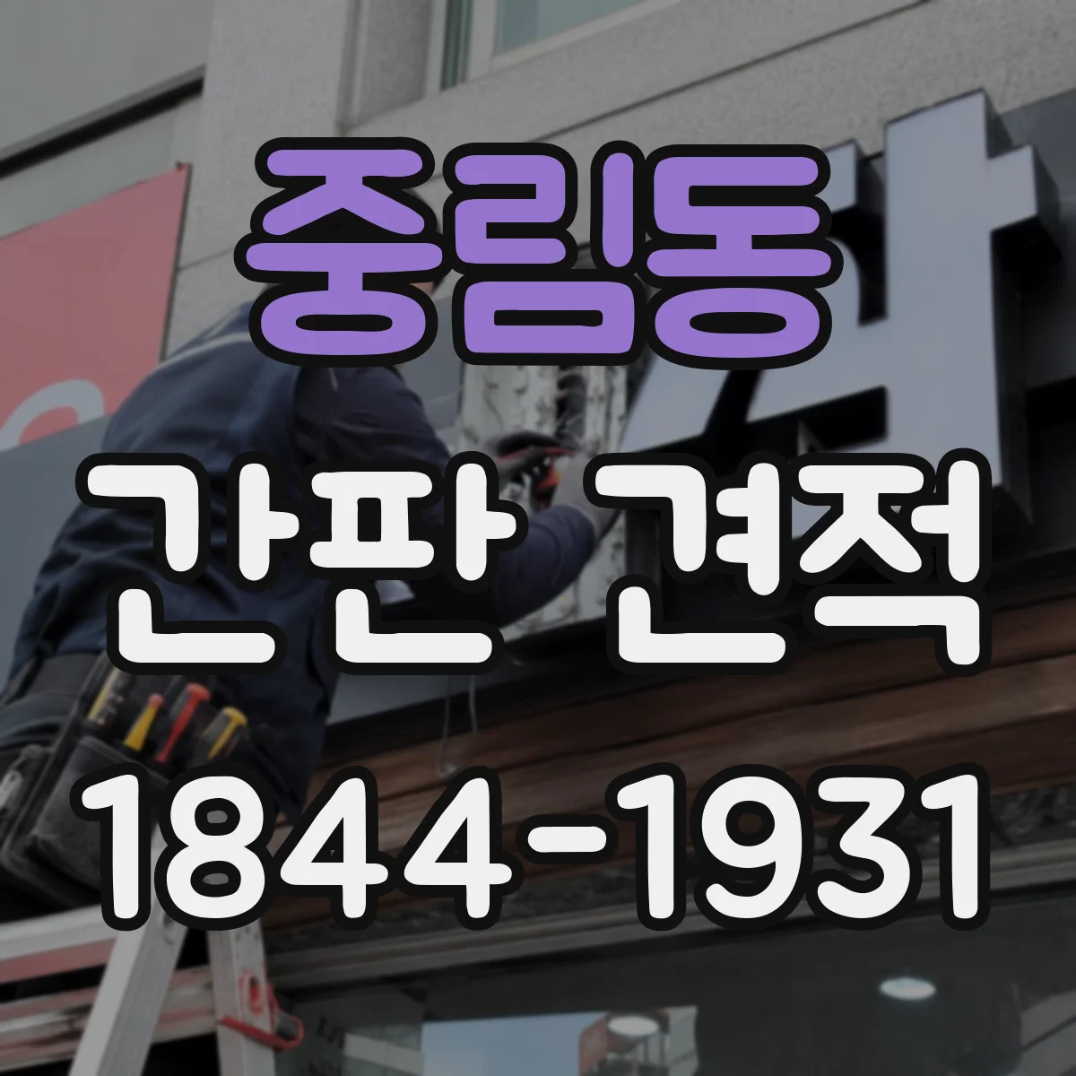 중림동 간판 견적