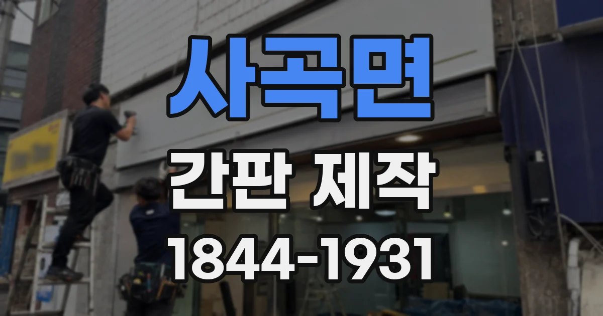 사곡면 간판 제작