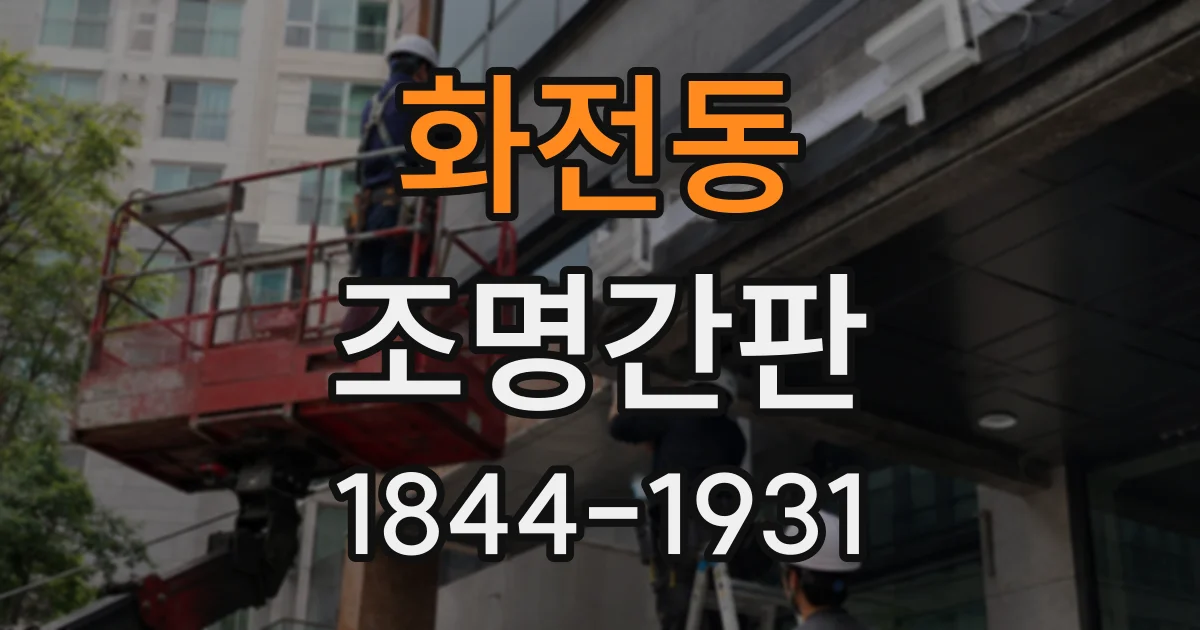 화전동 조명간판